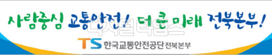 한국교통안전공단 전북본부 새 슬로건<한국교통안전공단 전북본부 제공>